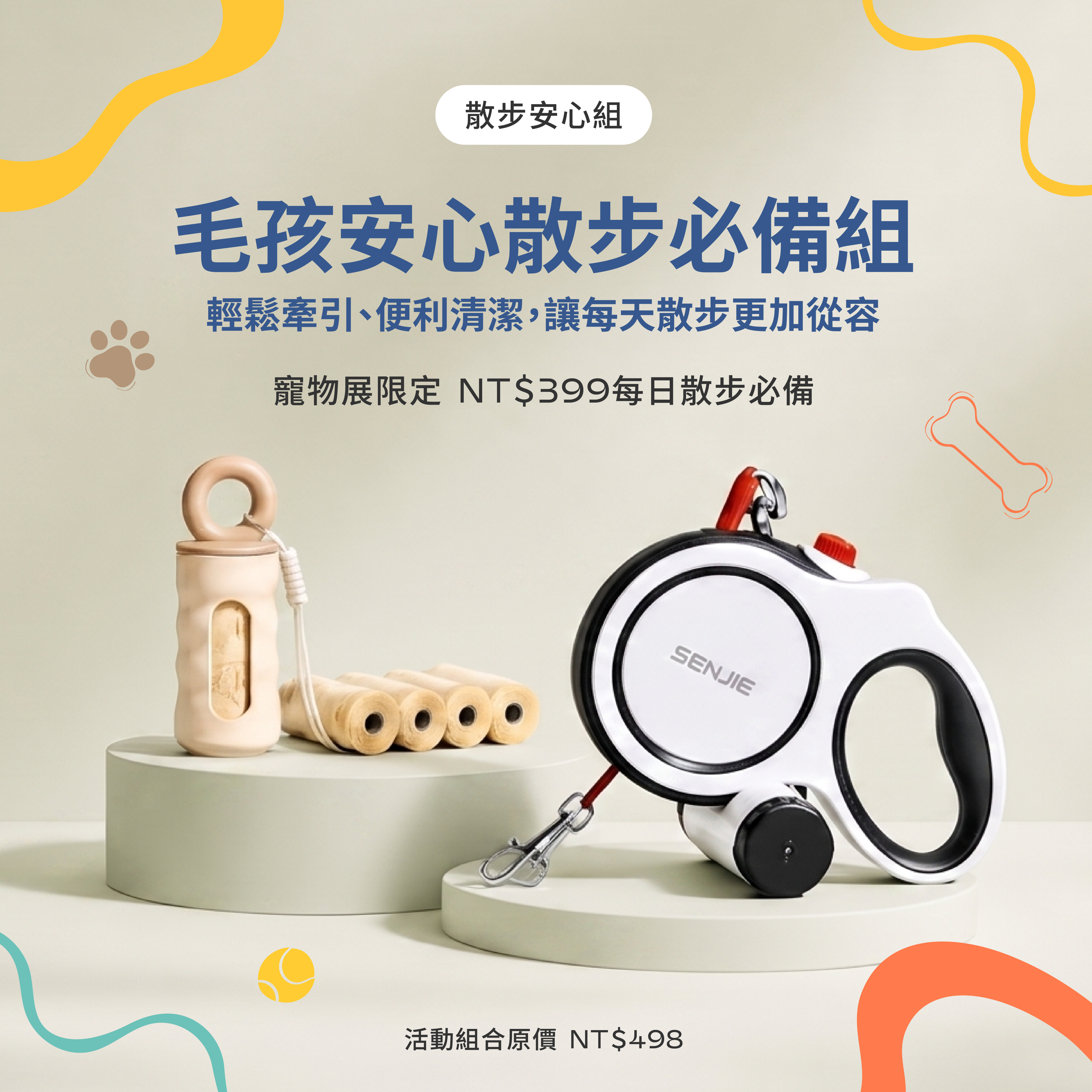 毛孩安心散步必備組