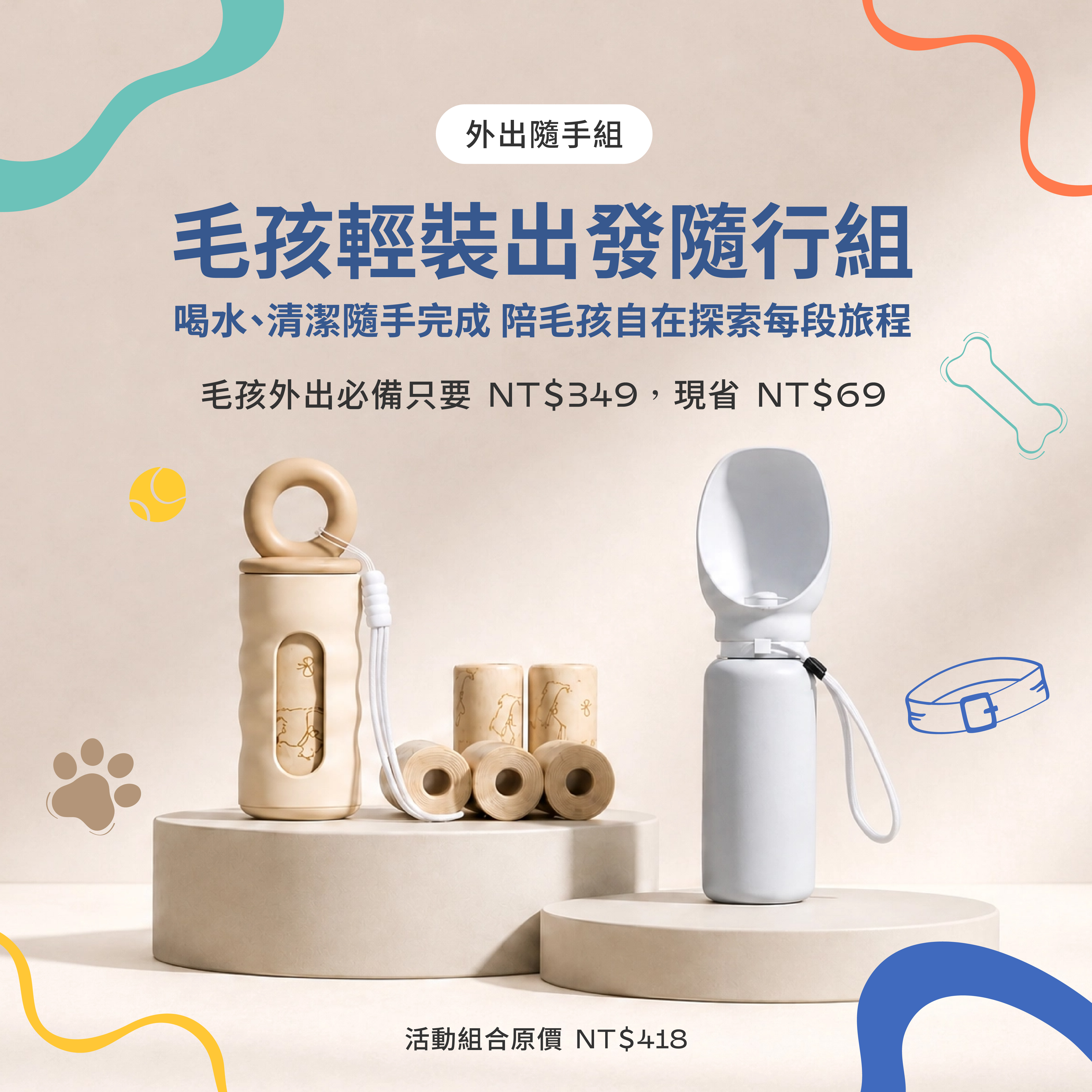 毛孩輕裝出發隨行組