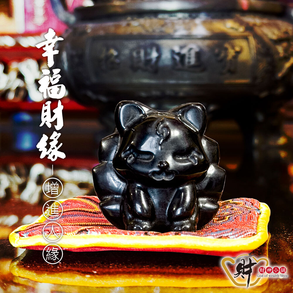 【財神小舖】幸福財緣-黑曜狐仙擺件《含開光》【HS-5001】