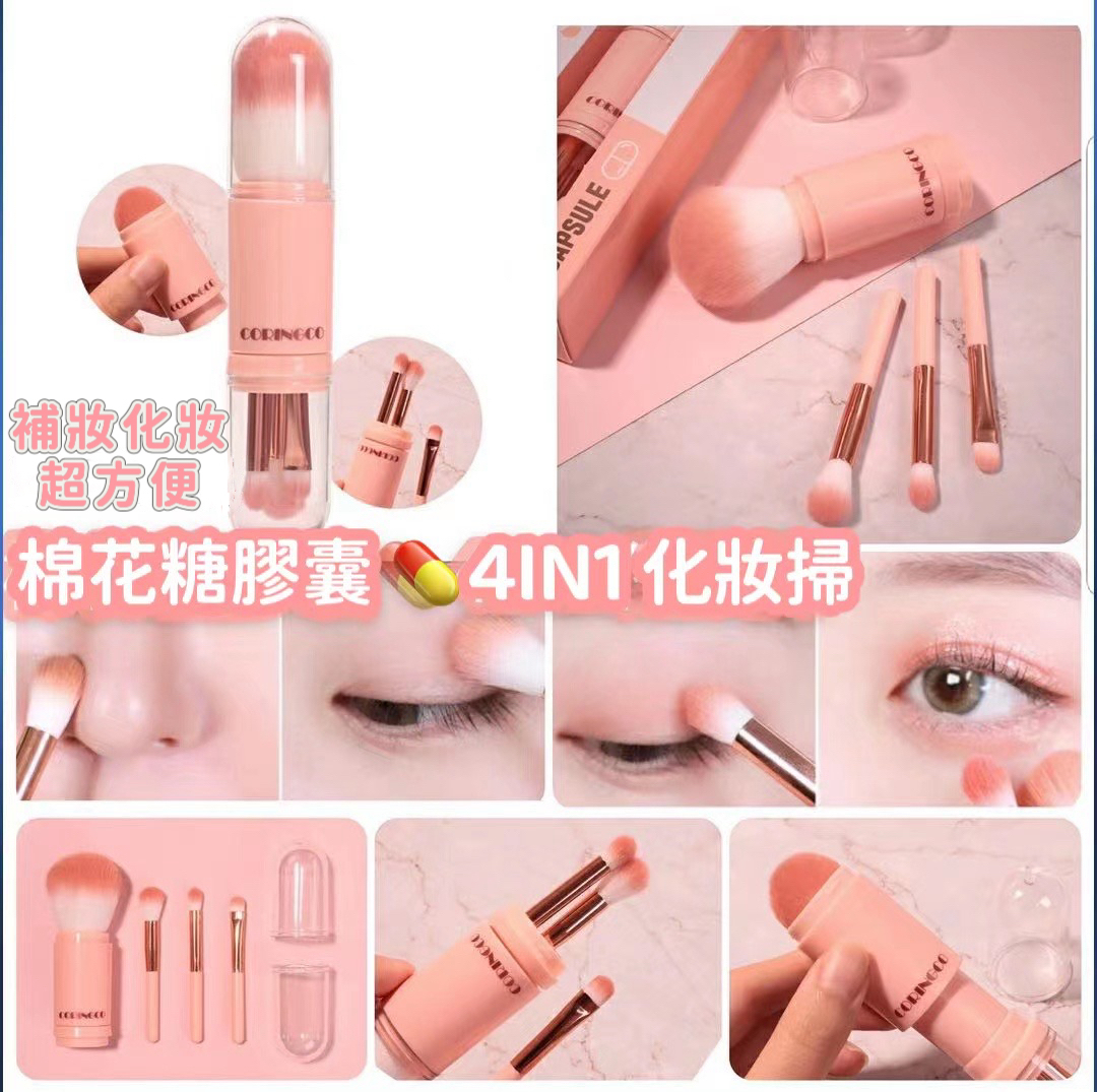 (現貨)CORINGCO 棉花糖膠囊 4IN1 化妝掃