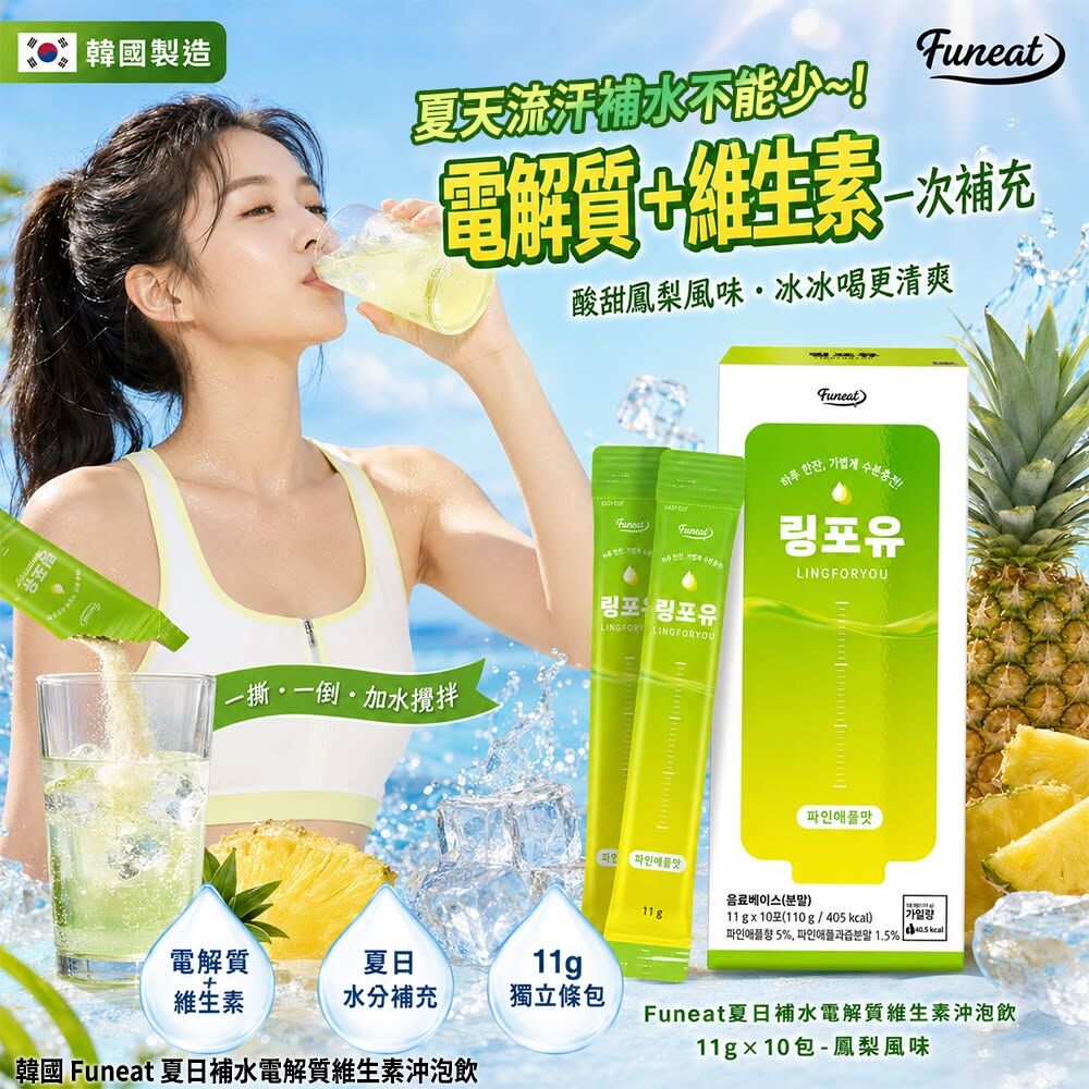 WSBB12403  韓國 Funeat 夏日補水電解質維生素沖泡飲11g×10包(單盒)（9月中）