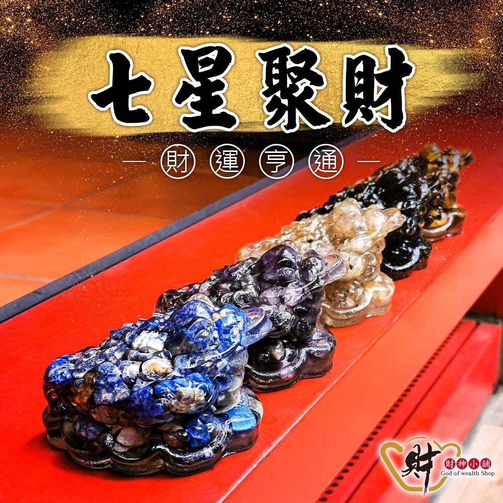 【財神小舖】七星聚財-三腳蟾蜍擺件(五款任選)《含開光》(廠商直出、不參加免運及滿額贈優惠)