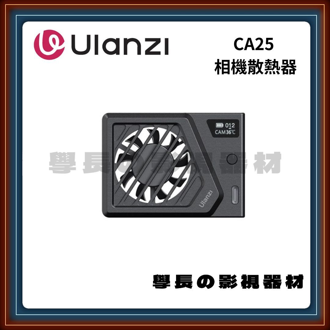 含稅 Ulanzi 優籃子 CA25 升級款 鋁合金 相機散熱器 適用 Sony Canon 富士 NIKON