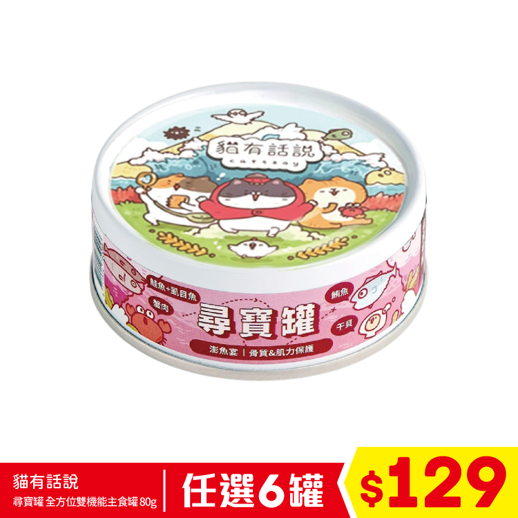貓有話說 - 尋寶罐 全方位雙機能主食罐 - 澎魚宴 (保骨護肌) 80g (任選6罐$129)