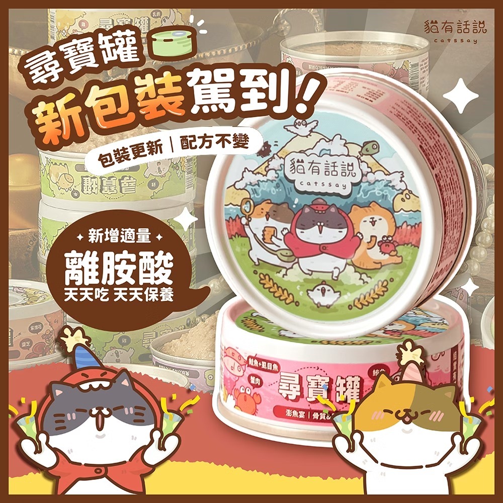 貓有話說 - 尋寶罐 全方位雙機能主食罐 - 澎魚宴 (保骨護肌) 80g (任選6罐$129)