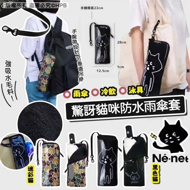 WSBB5177  Ne-net Nya 驚訝貓 防水遮袋水壼袋（9月中旬）