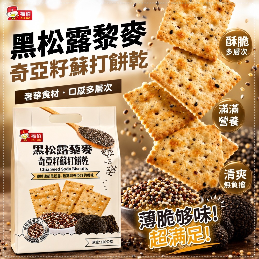 WSBB12405  ✨黑松露藜麥奇亞籽蘇打餅乾✨320g《一組2袋》（9月下旬）
