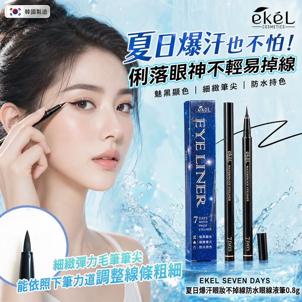 WSBB12413  韓國 EKEL 夏日爆汗眼妝不掉線防水眼線液筆0.8g-黑色(單支)（9月下旬）