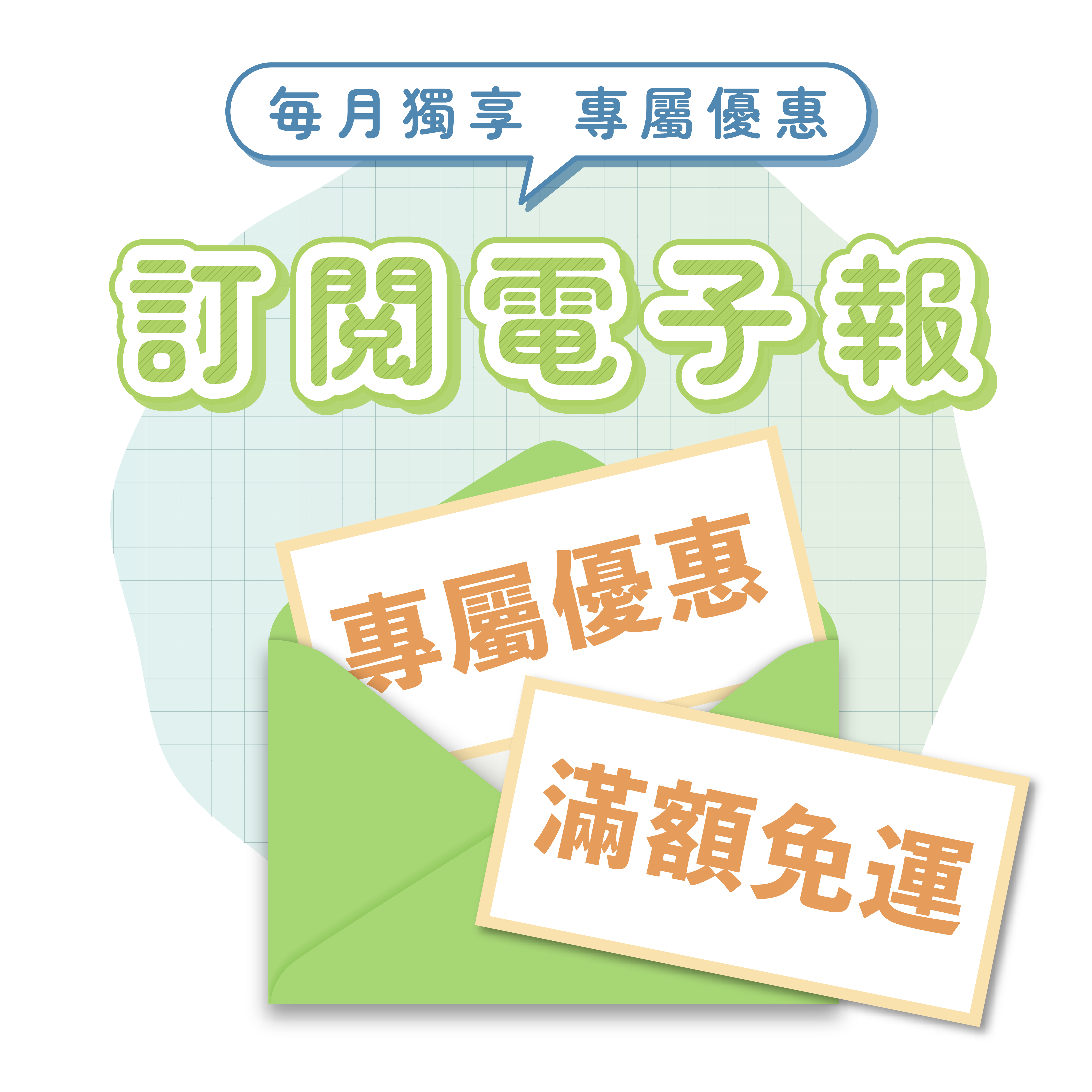 訂閱電子報，每月享專屬優惠
