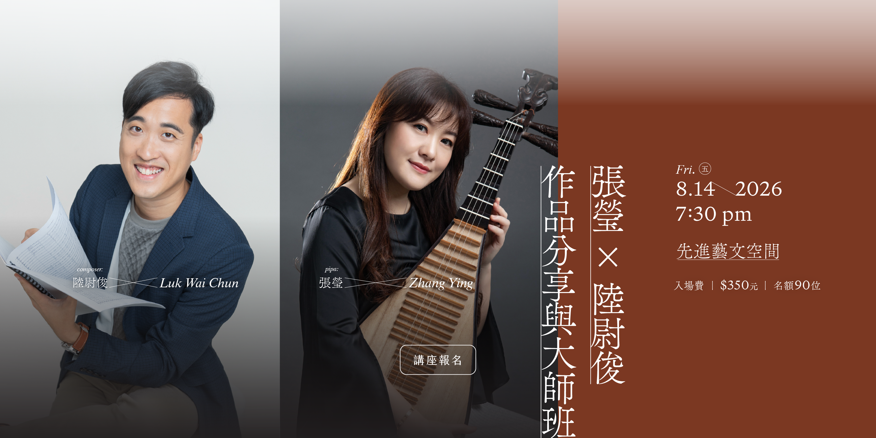 張瑩, 琵琶, 講座, 大師班