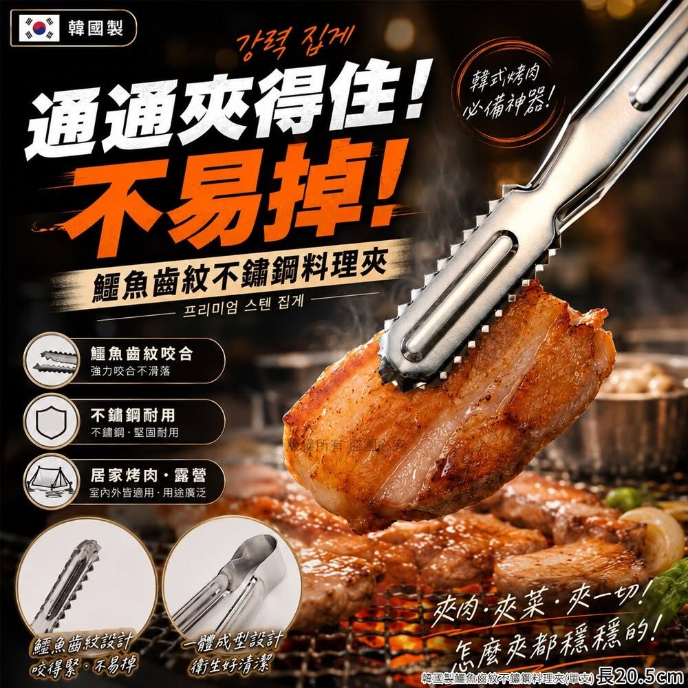 WSBB12419  韓國製鱷魚齒紋不鏽鋼料理夾20.5cm(1套4支)（9月下旬）