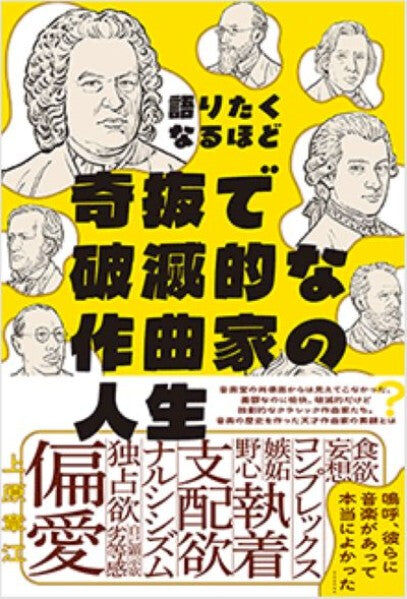 【書籍】 《太奇葩了！你一定要知道的作曲家故事》