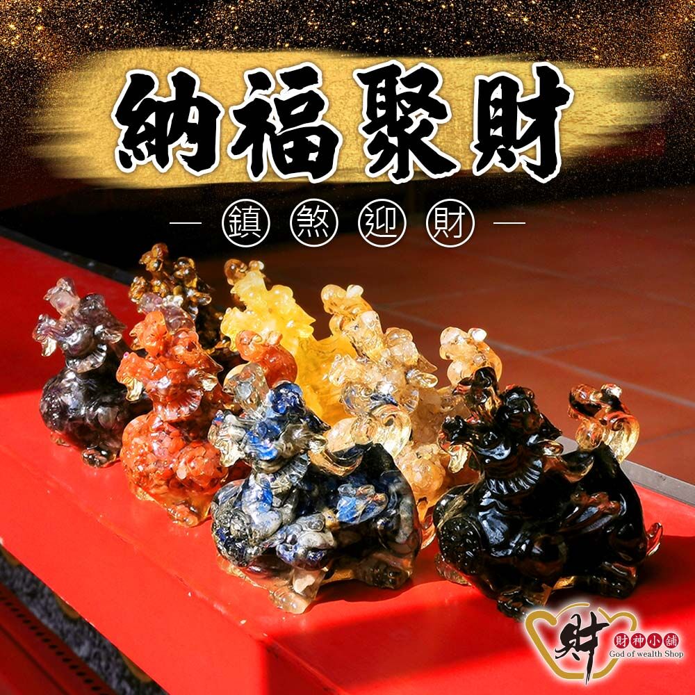 【財神小舖】納福聚財-貔貅擺件(七款任選)《含開光》(廠商直出、不參加免運及滿額贈優惠)