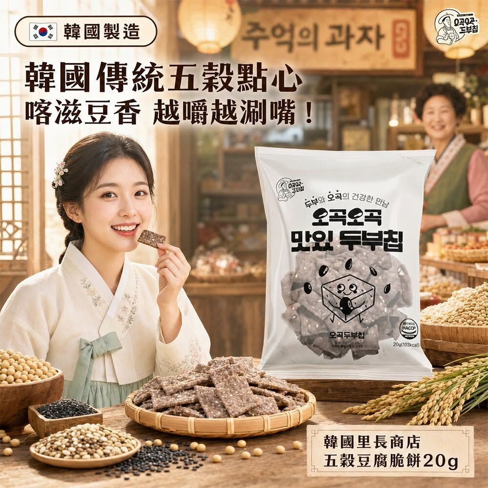 WSBB12420  韓國里長商店 喀滋五穀豆香越嚼越涮嘴豆腐脆餅20g(1套4包)（9月下旬）