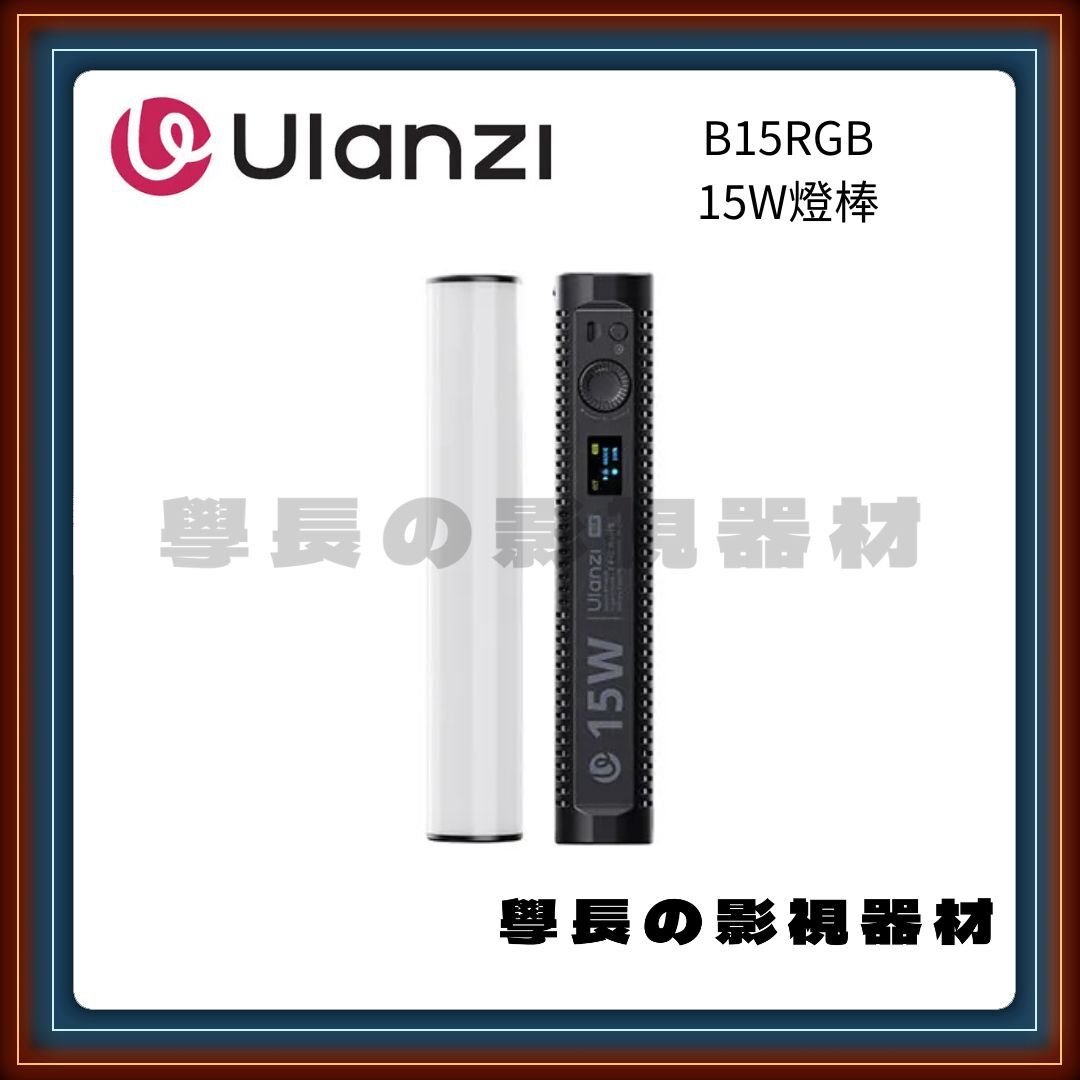 含稅 Ulanzi 優籃子 全彩燈棒 15W補光燈 攝影輕便手持棒燈 補光燈 B15 RBG全彩