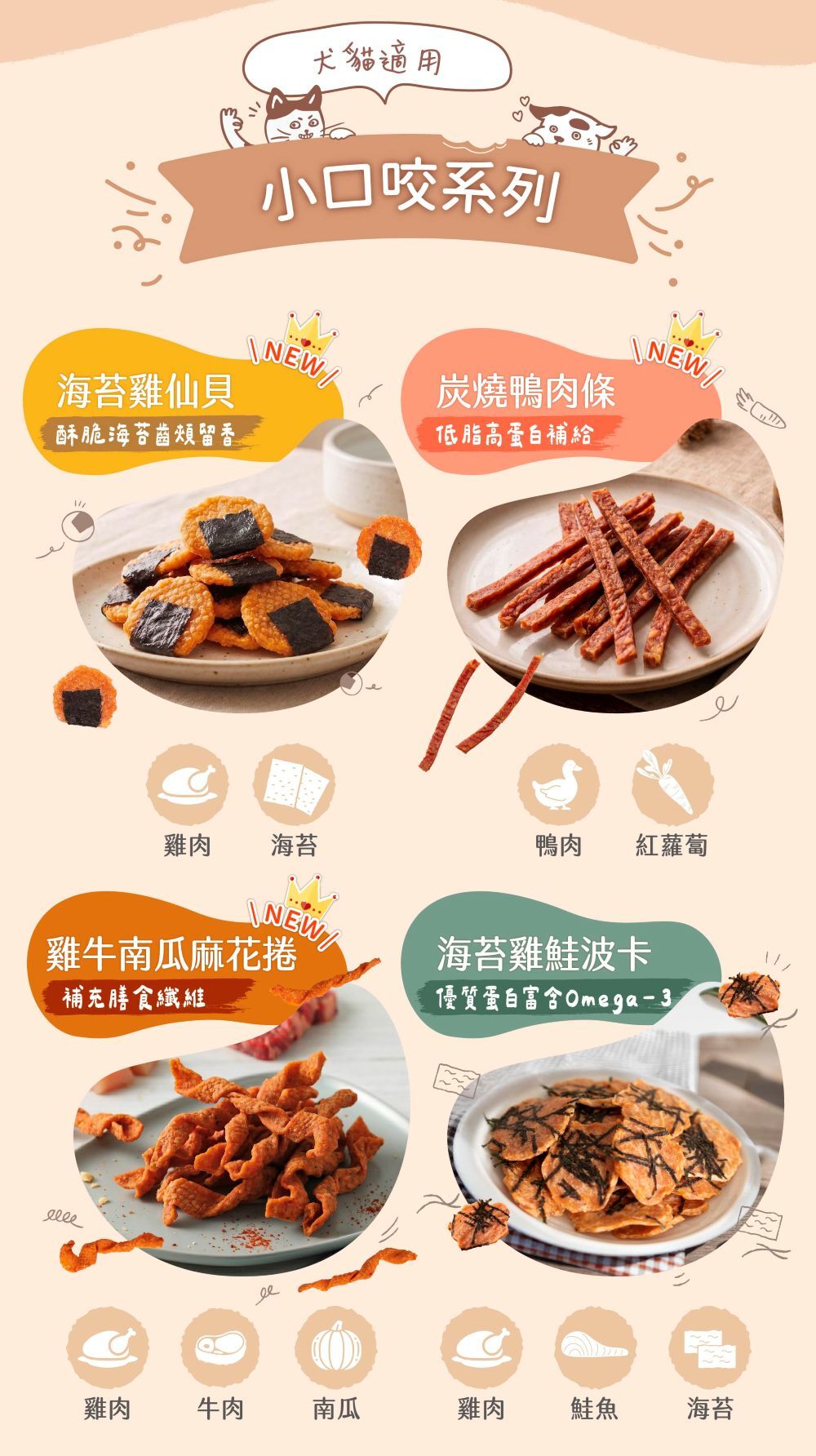 100%天然手作零食,犬貓都可食用!新品全新上市