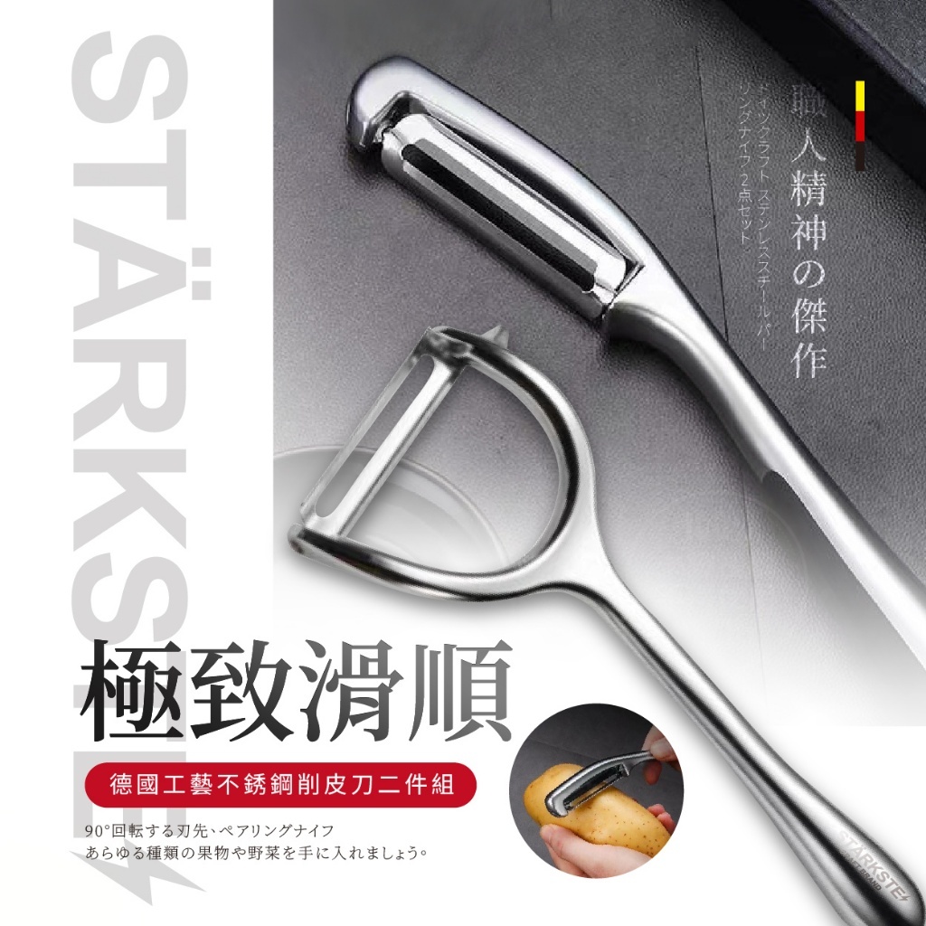 WSBB12422  STÄRKSTE® 德國工藝不銹鋼削皮刀二件組（9月下旬）