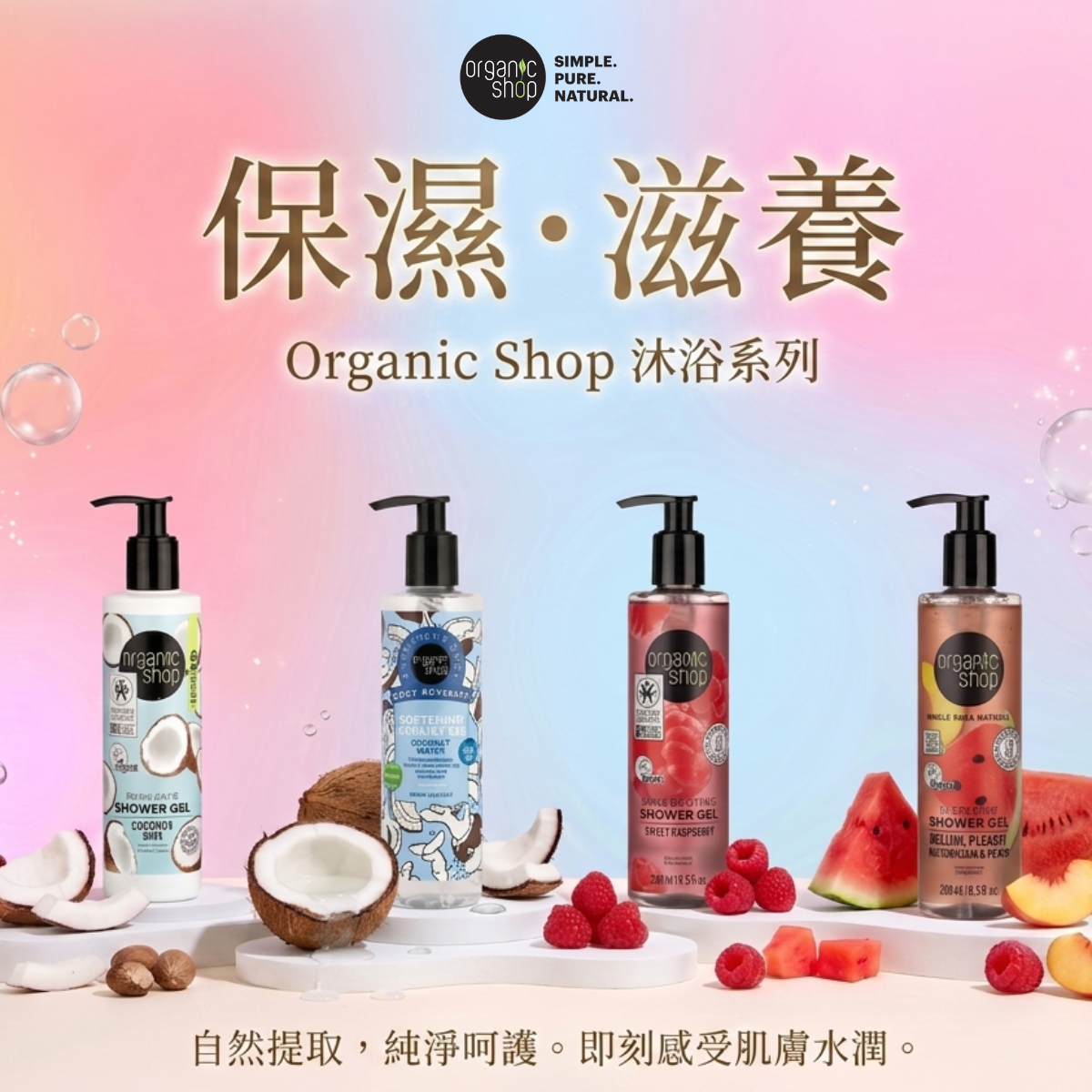 Organic Shop - Natural Vegan Fruit-Based Shower Gel Series (Moisturizing & Nourishing)