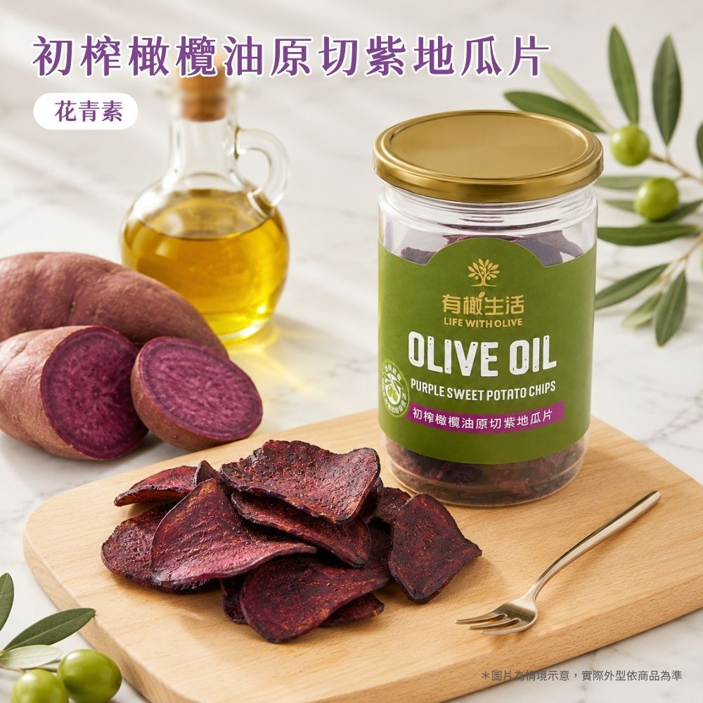 有橄生活初榨橄欖油原切紫地瓜片商品情境圖：高顏值天然紫色蔬果點心
