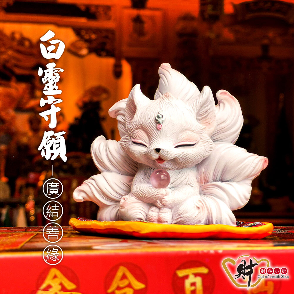 【財神小舖】白靈守願-九尾狐仙擺件《含開光》【HT-5201】(廠商直出、不參加免運及滿額贈優惠)