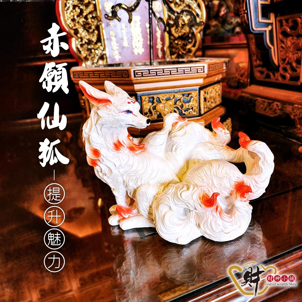 【財神小舖】赤願仙狐-九尾狐仙擺件《含開光》【HT-5202】(廠商直出、不參加免運及滿額贈優惠)