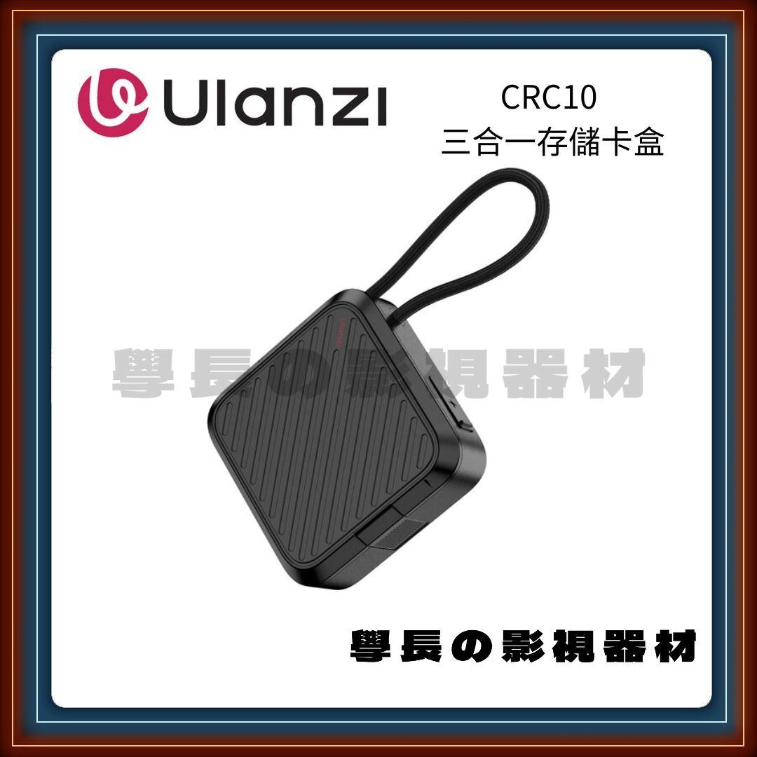 含稅 Ulanzi 優籃子 CRC10 三合一記憶卡存儲盒 收納盒