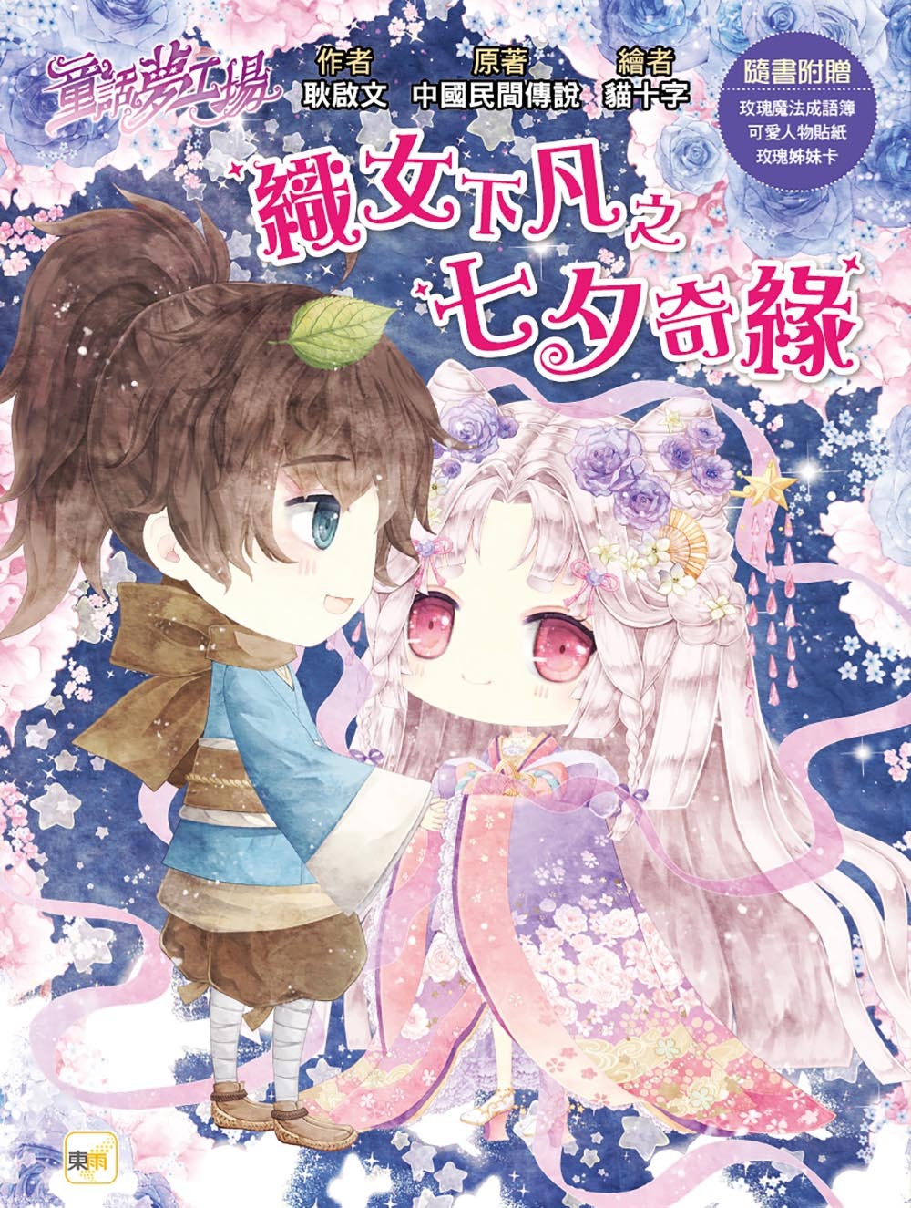 織女下凡之七夕奇緣（隨書附贈品）