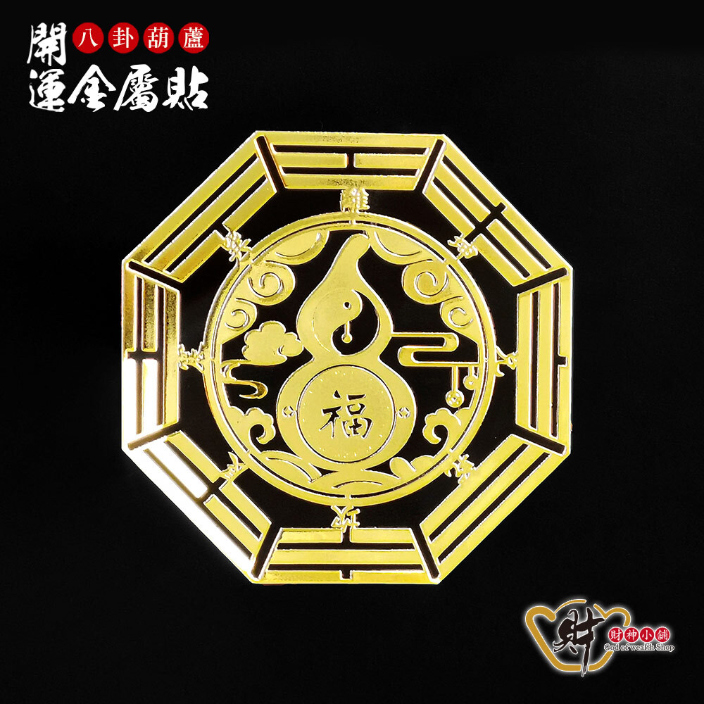 【財神小舖】八卦葫蘆-開運金屬貼【SK-012】(廠商直出、不參加免運及滿額贈優惠)