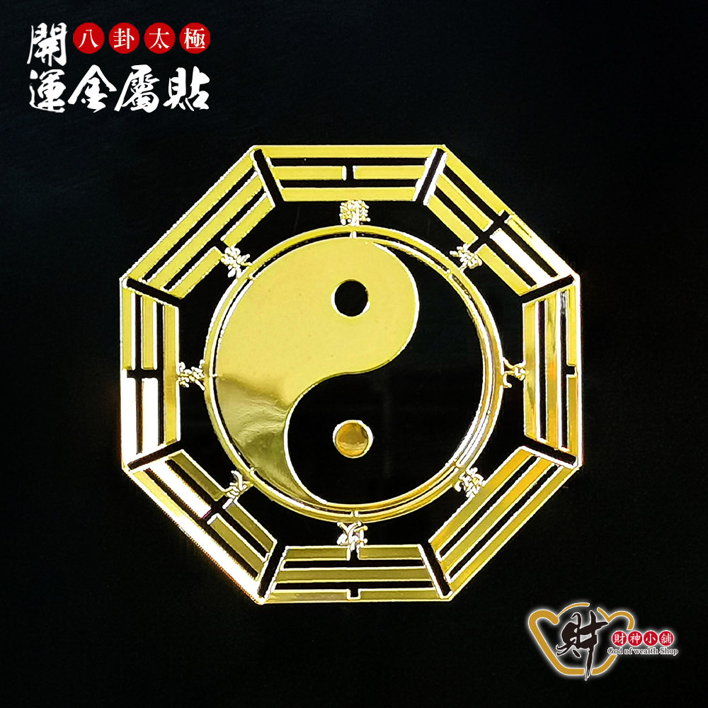 【財神小舖】八卦太極-開運金屬貼【SK-013】(廠商直出、不參加免運及滿額贈優惠)