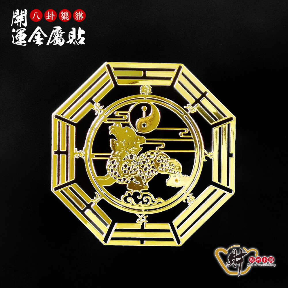 【財神小舖】八卦貔貅-開運金屬貼【SK-014】(廠商直出、不參加免運及滿額贈優惠)