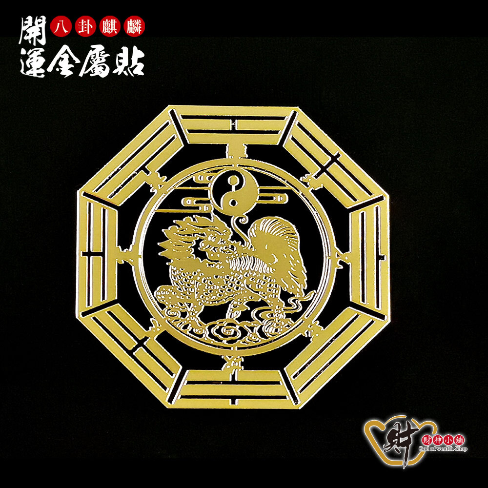 【財神小舖】八卦麒麟-開運金屬貼【SK-015】(廠商直出、不參加免運及滿額贈優惠)