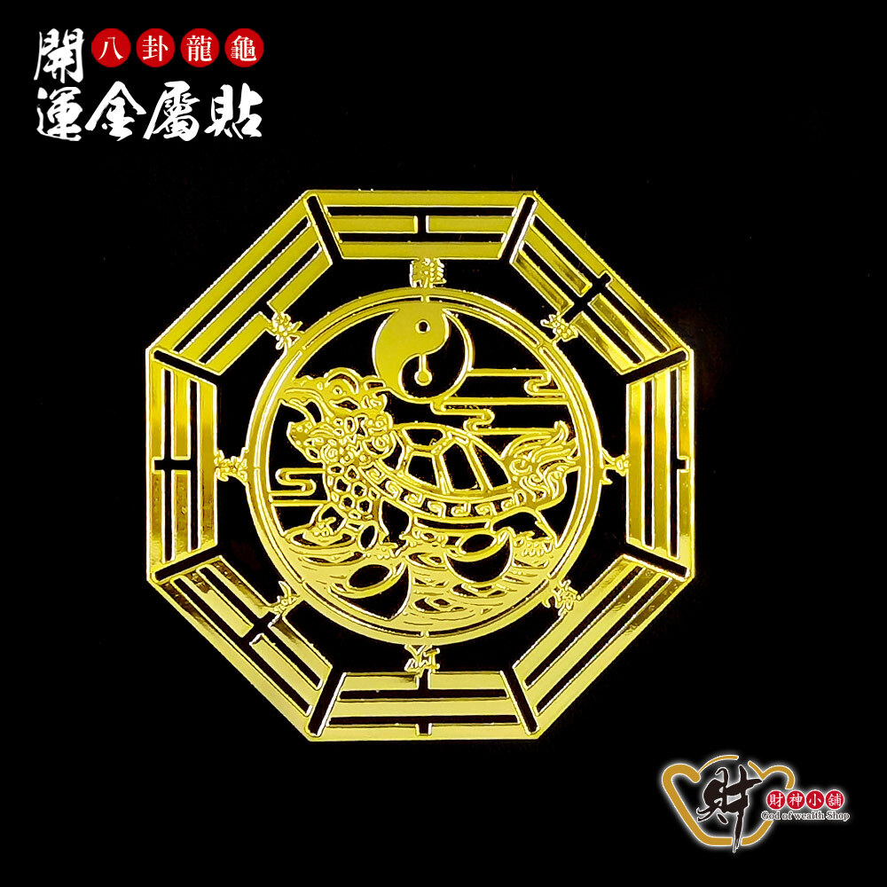 【財神小舖】八卦龍龜-開運金屬貼【SK-016】(廠商直出、不參加免運及滿額贈優惠)