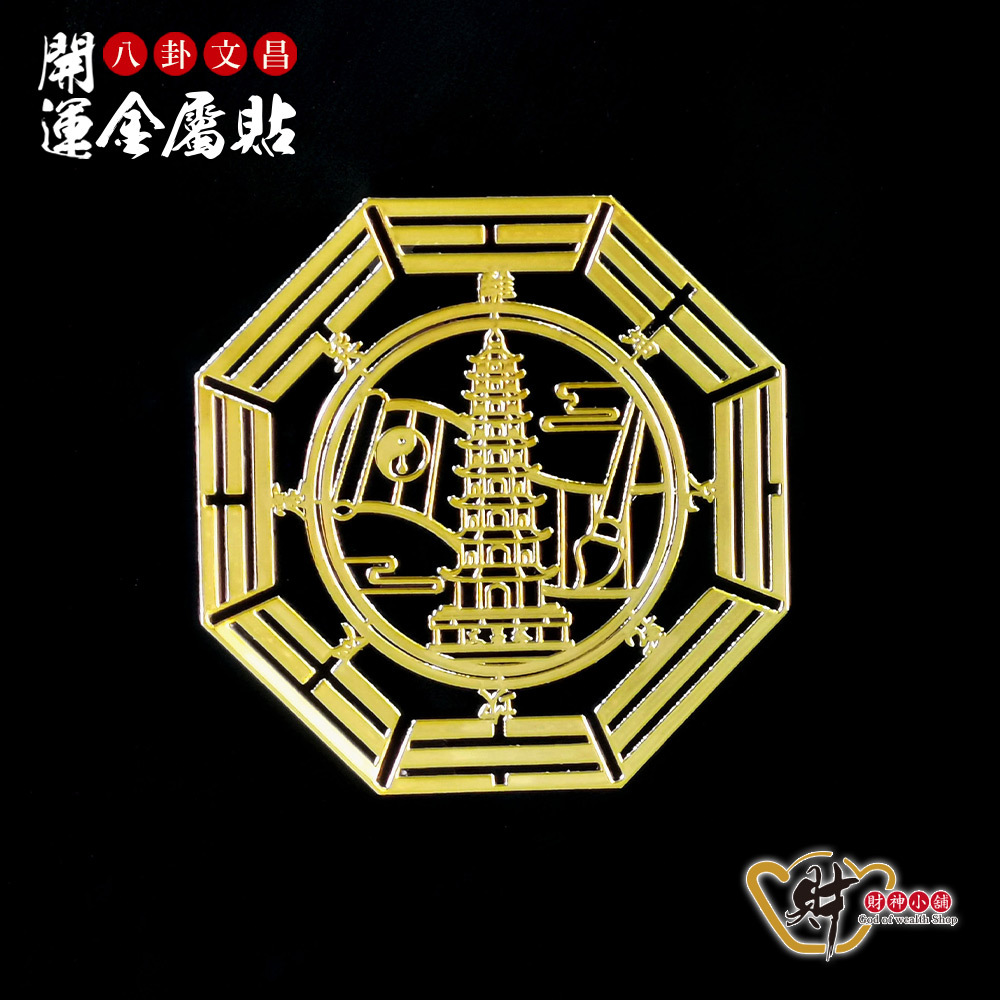 【財神小舖】八卦文昌-開運金屬貼【SK-017】(廠商直出、不參加免運及滿額贈優惠)