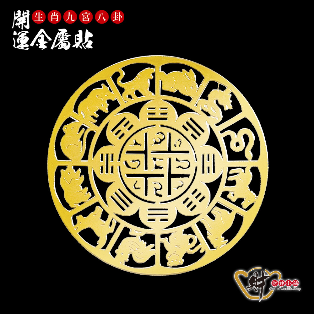 【財神小舖】生肖九宮八卦-開運金屬貼【SK-223】(廠商直出、不參加免運及滿額贈優惠)