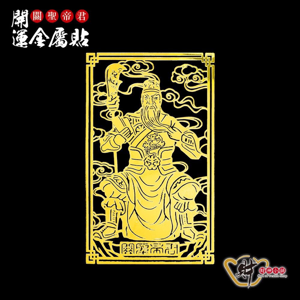 【財神小舖】關聖帝君-開運金屬貼【SK-224】(廠商直出、不參加免運及滿額贈優惠)