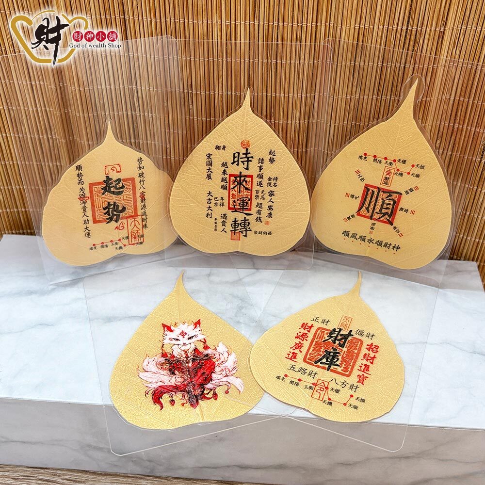【財神小舖】菩提隨身-開運金葉卡(五款任選)(廠商直出、不參加免運及滿額贈優惠)