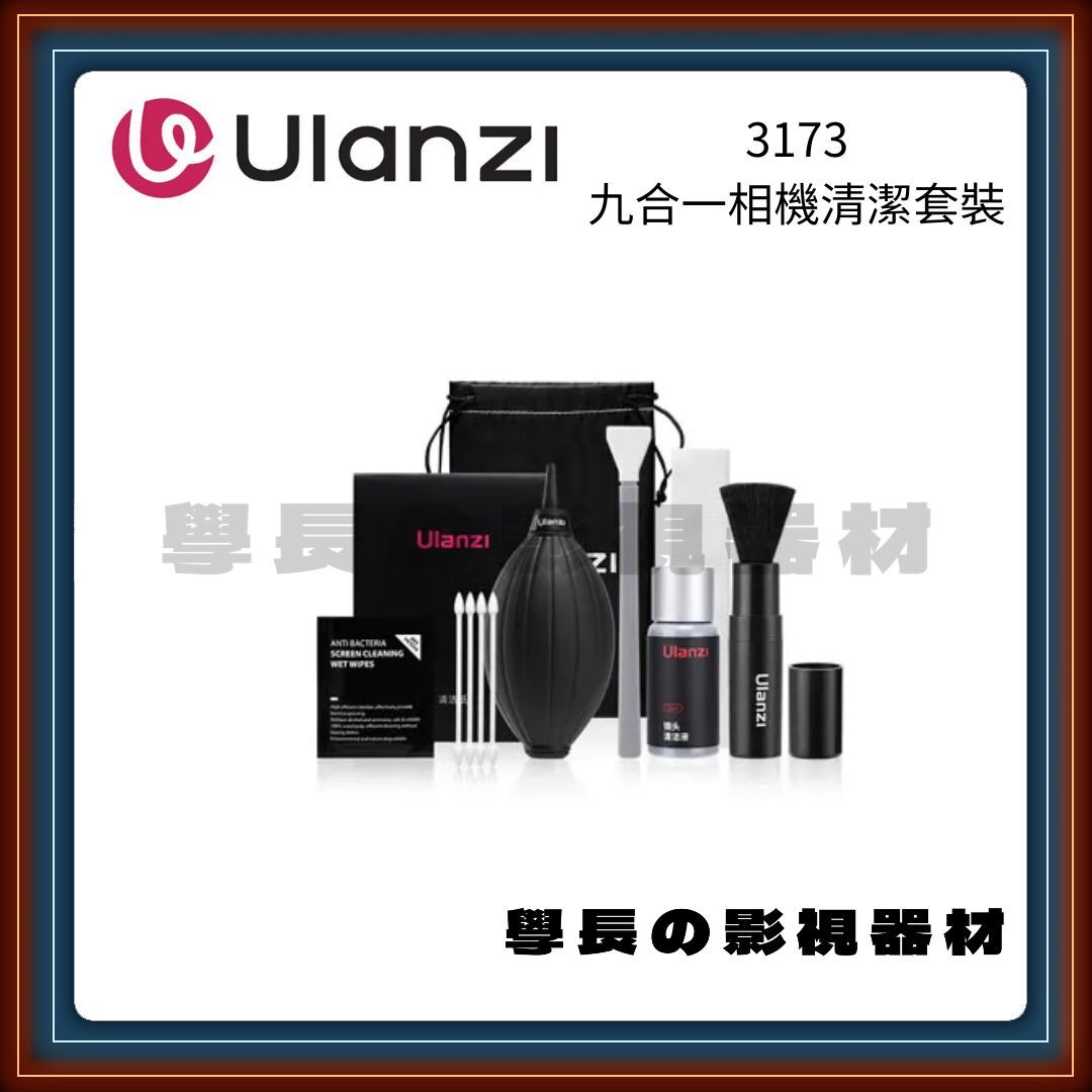 含稅 Ulanzi 優籃子 CO72 九合一 清潔套裝 相機 清潔 清潔布 吹球 攝影 鏡頭 毛刷 拭鏡紙 保養