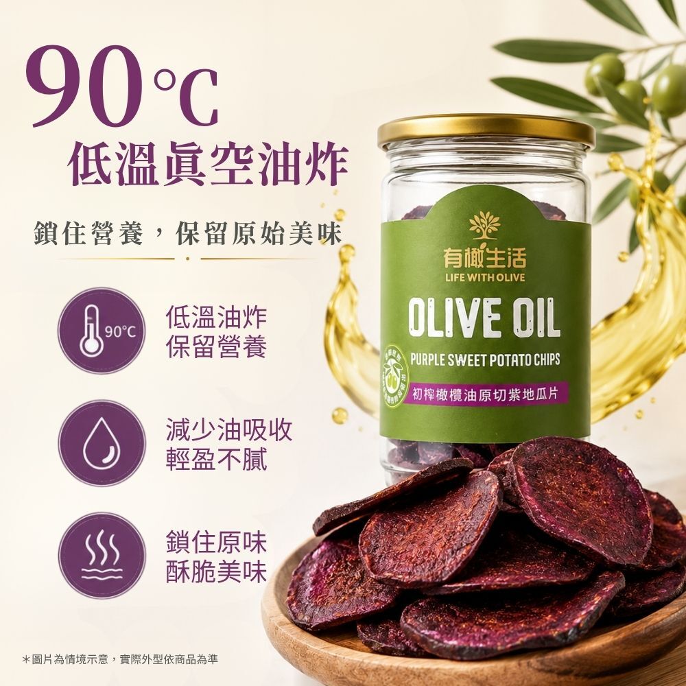 90度低溫真空油炸技術：減少高溫破壞保留紫地瓜原有風味與天然營養價值
