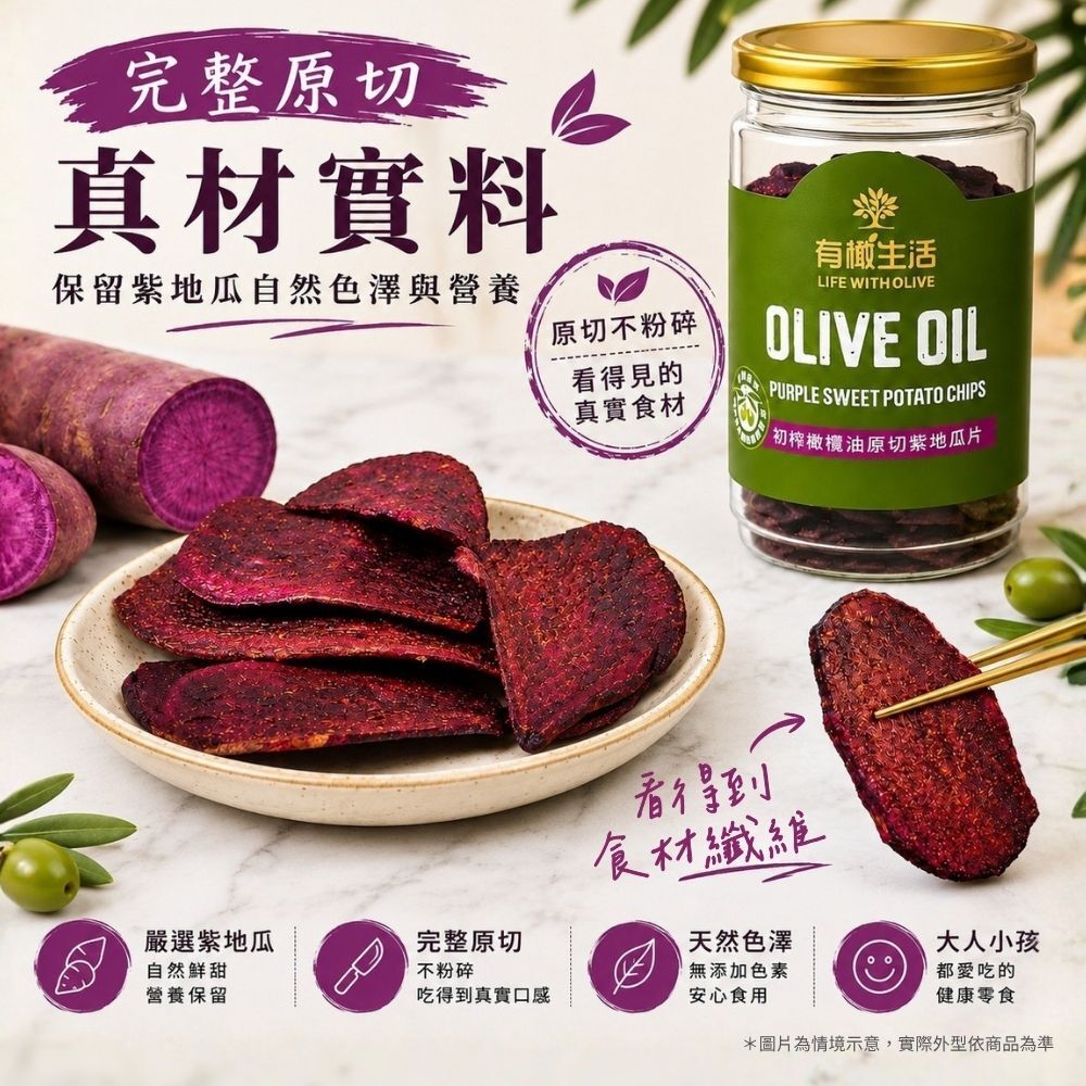 真材實料完整原切：非重組加工而是保留自然纖維與原始風味的真實紫地瓜片