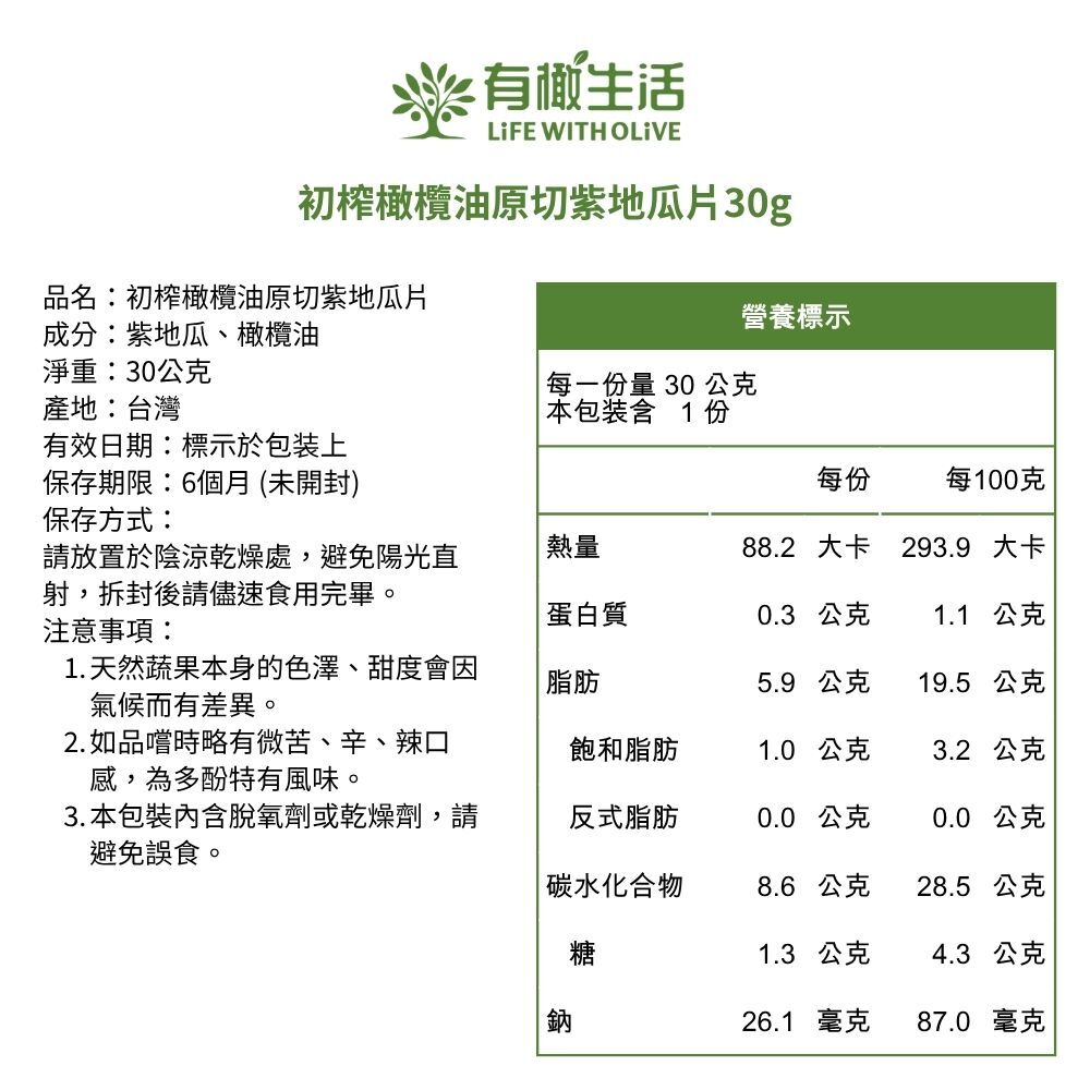 特級初榨橄欖油原切紫地瓜片營養標示與成分表：只有紫地瓜與特級初榨橄欖油的極簡乾淨配方