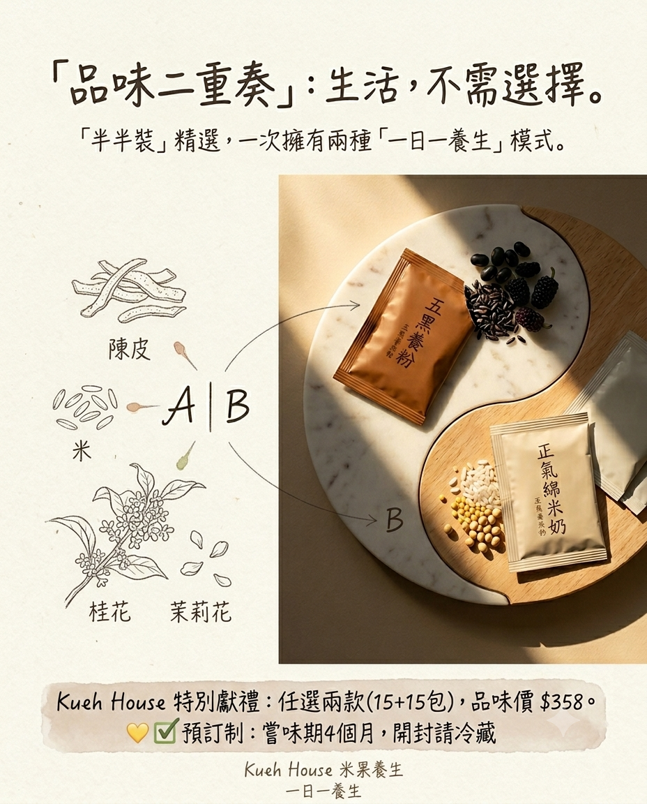 【品味二重奏】1+1 自由配半半裝