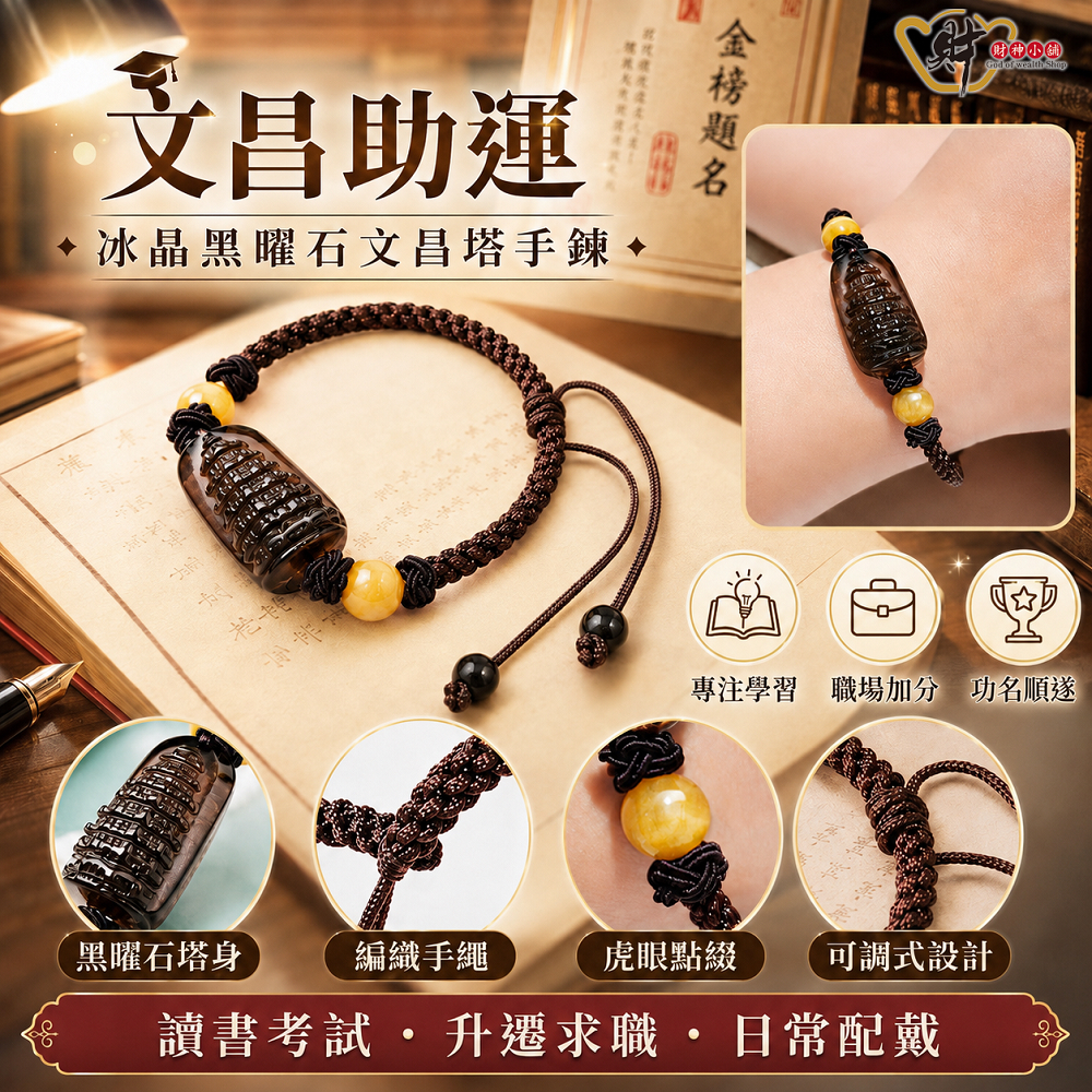 【財神小舖】金榜題名-冰晶黑曜石文昌塔手鍊《含開光》【SL-9516】