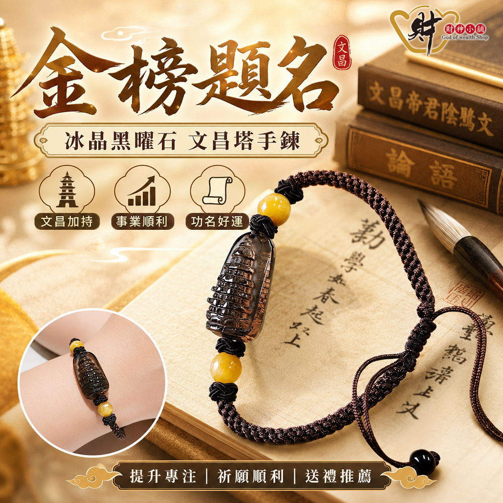【財神小舖】金榜題名-冰晶黑曜石文昌塔手鍊《含開光》【SL-9516】