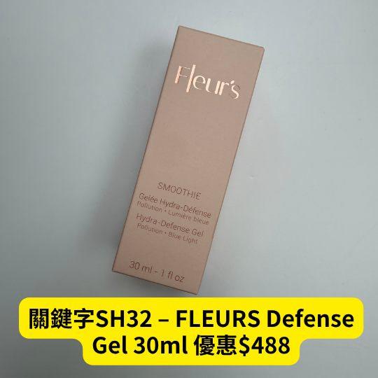 關鍵字SH32 – FLEURS Defense Gel 30ml + 15ml cream 優惠$488