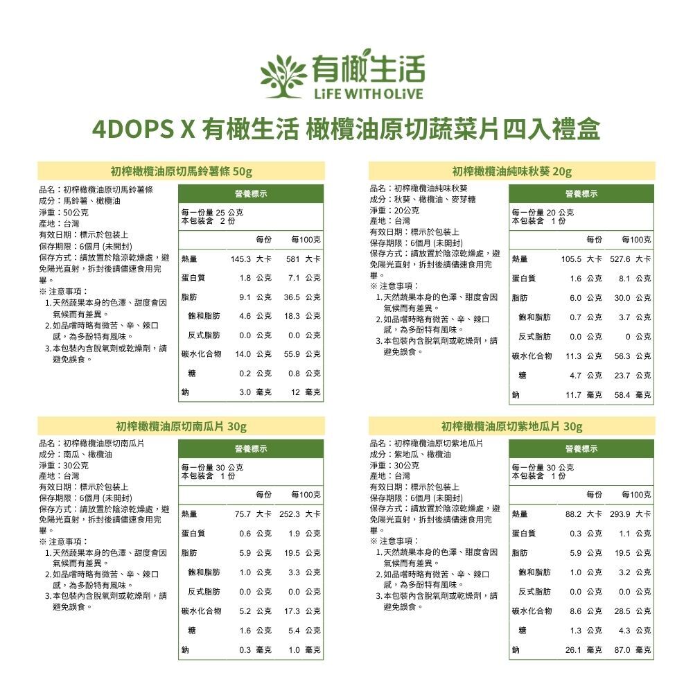 有橄生活蔬菜片禮盒營養標示與成分表-馬鈴薯、秋葵、南瓜、紫地瓜與初榨橄欖油極簡組合