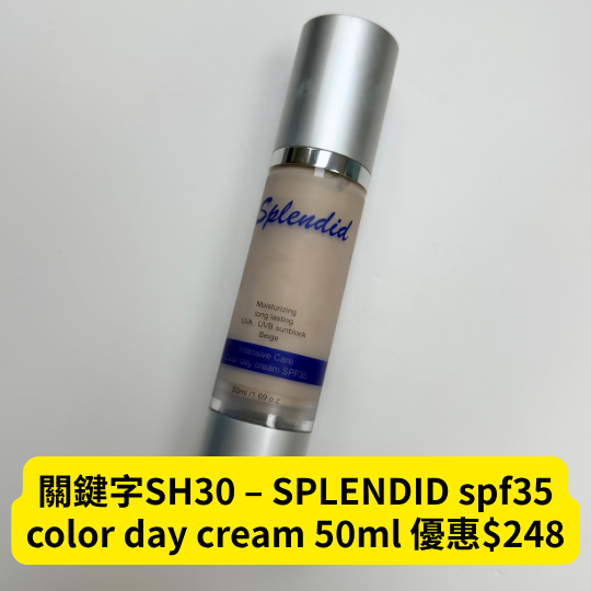 關鍵字SH30 – SPLENDID spf35 color day cream 50ml 優惠$248