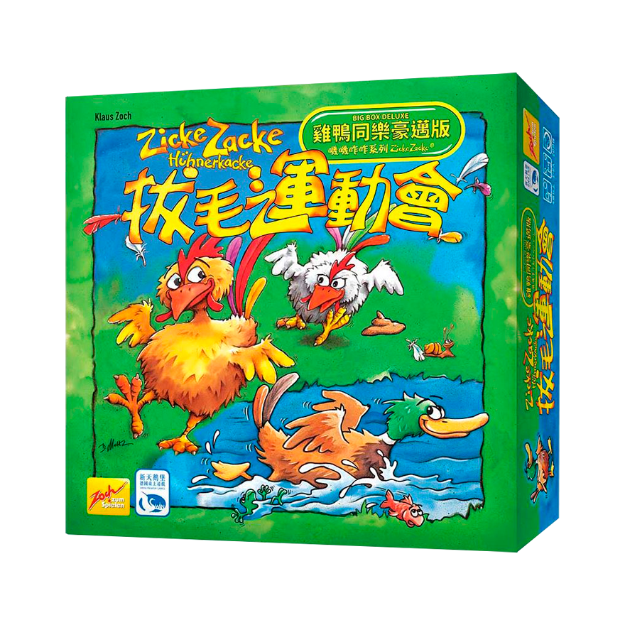 拔毛運動會雞鴨同樂豪邁版