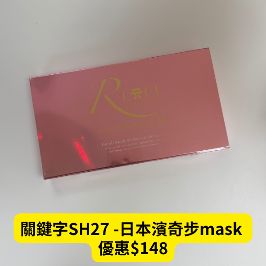 關鍵字SH27 -日本濱奇步mask 優惠$148