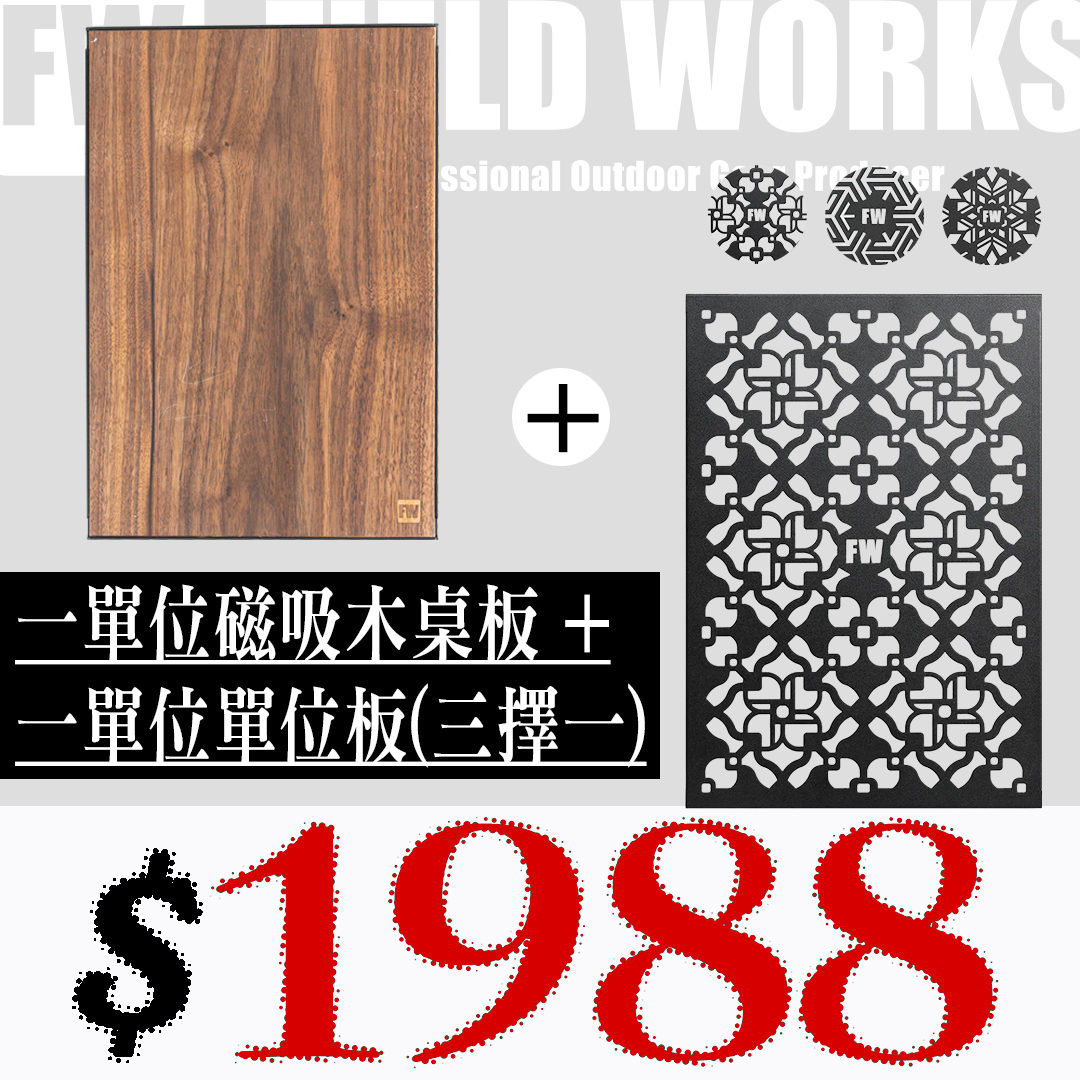 【限定組合】FIELD WORKS 一單位磁吸木桌板＋一單位鐵件系列單位板 (三選一)