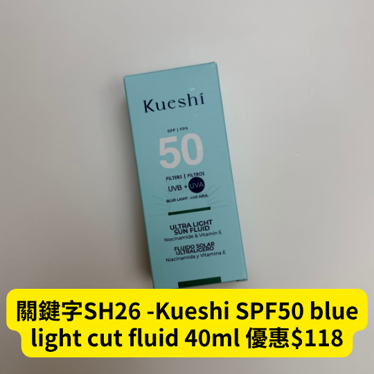 關鍵字SH26 -Kueshi SPF50 blue light cut fluid 40ml 優惠$118